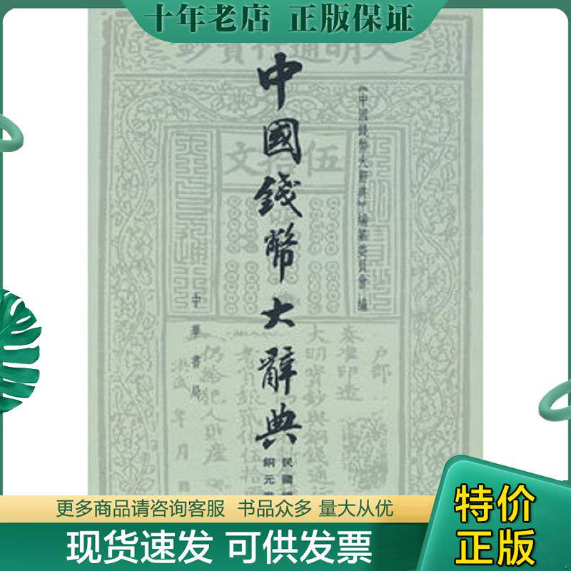 正版现货9787101068467 中国钱币大辞典&middot;民国编：铜元卷 《中国钱幣大辞典》编撰委员会编 中华书局