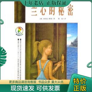 正版现货9787539130187 正版实拍 兰心的秘密 彩乌鸦系列 （德）恩德著,陈俊译 ２１世纪出版社