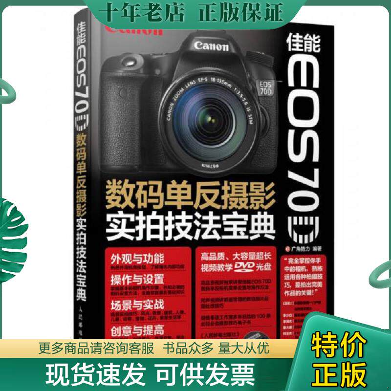 正版现货9787115359773 佳能EOS 70D数码单反摄影实拍技法宝典 广角势力 人民邮电出版社