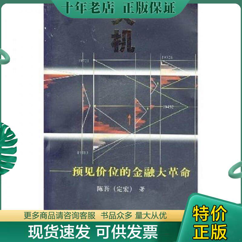 正版现货9787810988759 天机:预见价位的金融大革命 馆藏无笔迹 陈吾(定宏)著 上海财经大学出版社