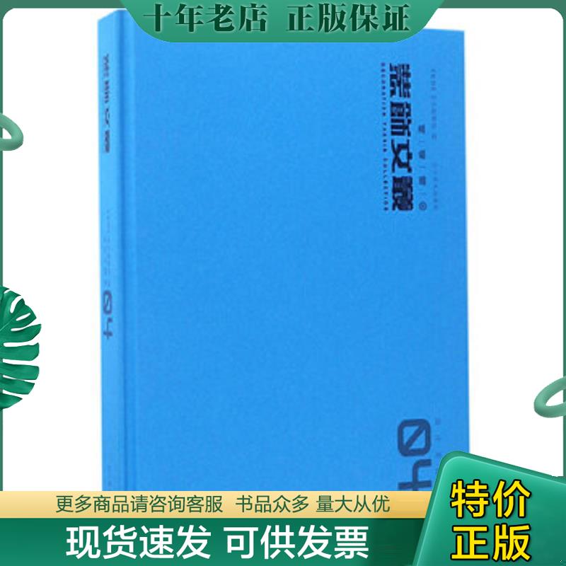 正版现货9787531476238 现货装饰文丛:04:设计实践卷《装饰》杂志编辑部编9787531476238多仓直发 《装饰》杂志编辑部 辽宁美术出