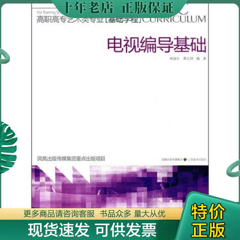 正版现货9787534424175 高职高专艺术类专业·基础学程:电视编导基础(库存未阅) 韩斌生,费文明 编著 江苏美术出版社