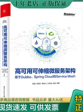 正版现货9787121362132 高可用可伸缩微服务架构 基于Dubbo SpringCloud和ServiceMesh 程超等 电子工业出版社