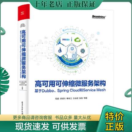 正版现货9787121362132 高可用可伸缩微服务架构 基于Dubbo SpringCloud和ServiceMesh 程超等 电子工业出版社