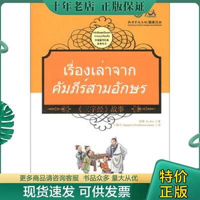 正版现货9787513804073 三字经故事(汉泰对照） 郁辉