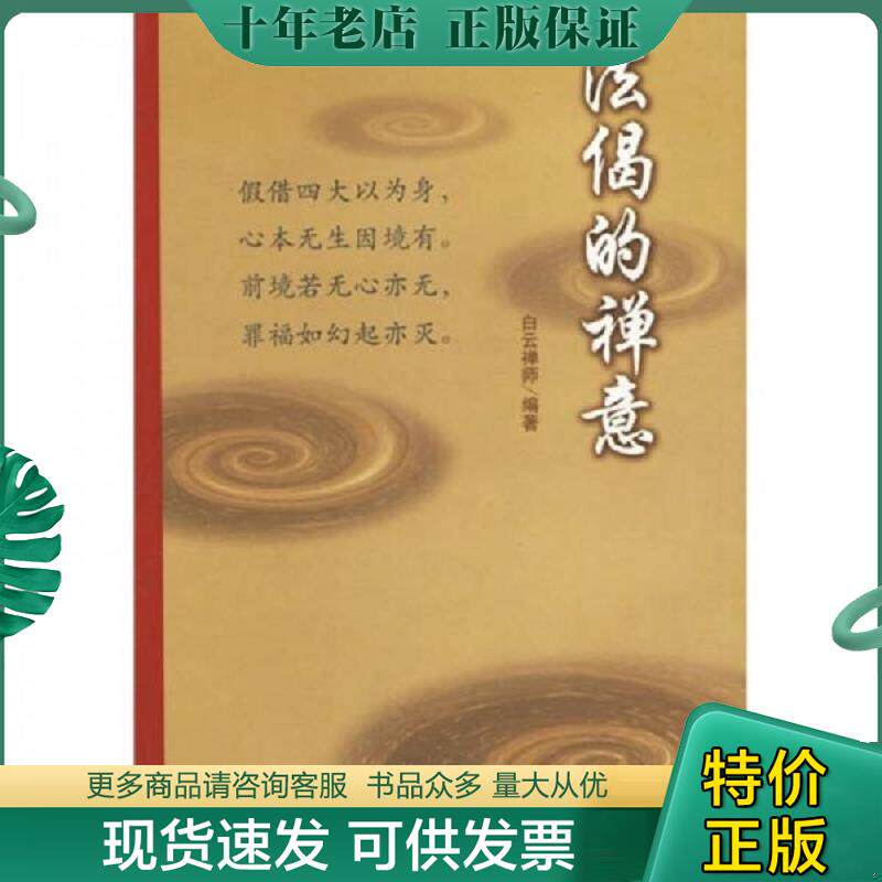 正版现货9787801236531 法偈的禅意 白云禅师著 宗教文化出版社