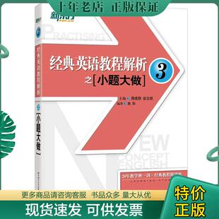 正版现货9787561950173 新东方 经典英语教程解析之小题大做3 周成刚翁云凯主编陈阳编著 北京语言大学出版社