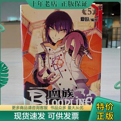 正版现货9787540553913 血族BLOODLINE·圣魔虚像篇05 爱欧 新世纪出版社
