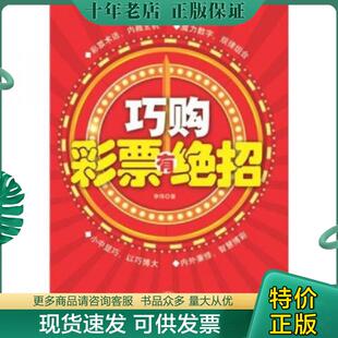 正版现货9787511909121 巧购彩票有绝招 李伟著 中国时代经济出版社出版发行处