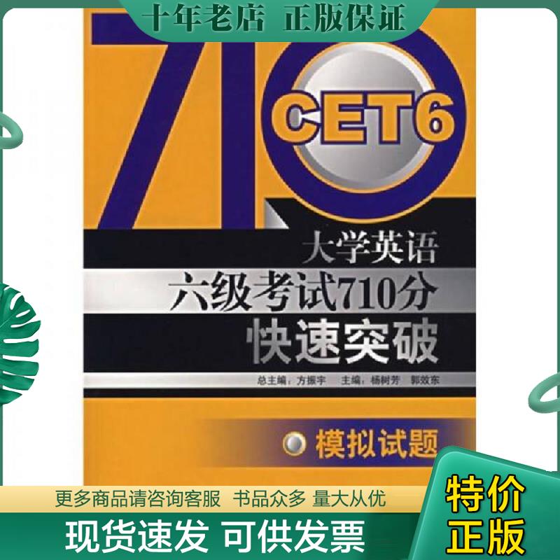 正版现货9787560065793 大学英语6级考试710分快速突破:模拟试题 方振宇主编,撒忠清等分册主编,鲍莉等编 外语教学与研究出版社