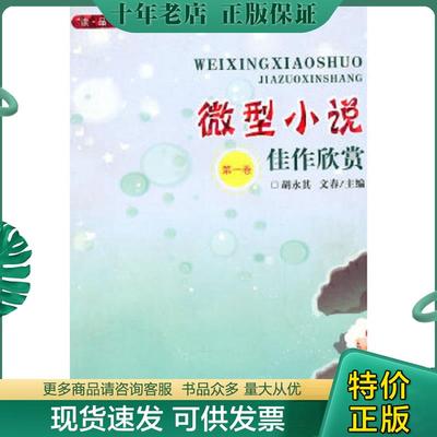 正版现货9787806475294 微型小说佳作欣赏第1卷 胡永其　等主编 百花洲文艺出版社