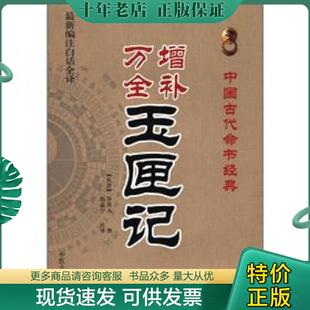 正版现货9787515201047 中国古代命书经典:增补万全玉匣记 (东晋)许真人撰,赵嘉宁注 中医古籍出版社
