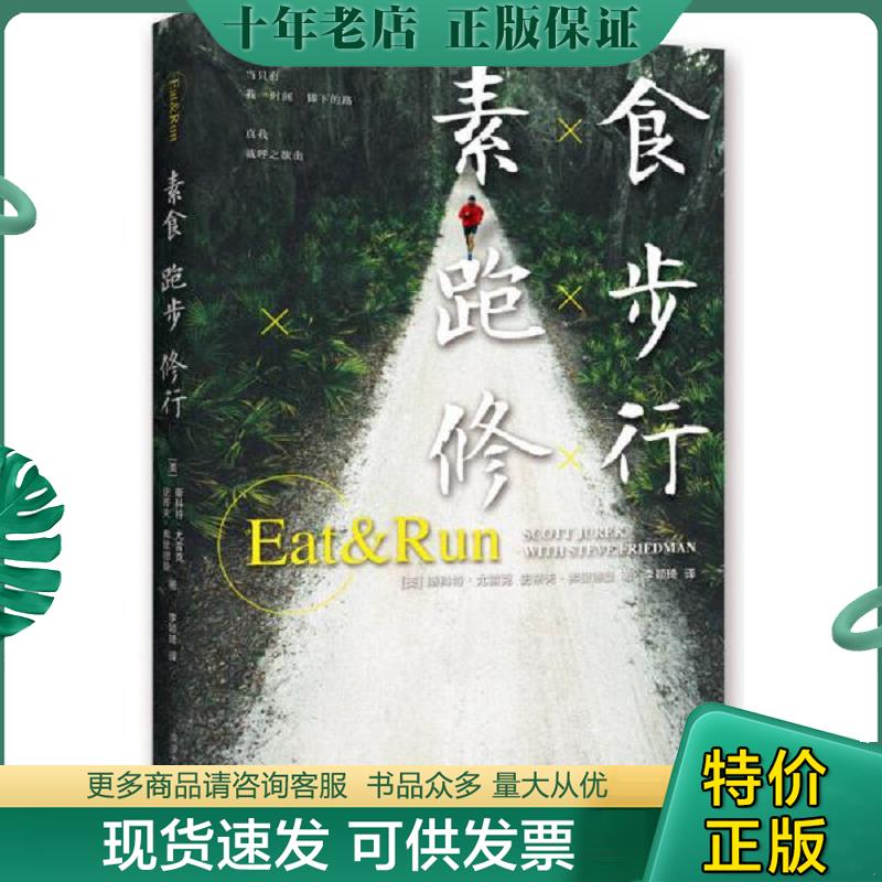 正版现货9787305147920 素食,跑步,修行 （美）尤雷克,（美）弗里德曼著,李颖琦译 南京大学出版社