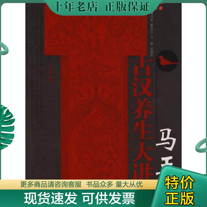 正版现货9787802318007 马王堆古汉养生大讲堂 何清湖 中国中医药出版社