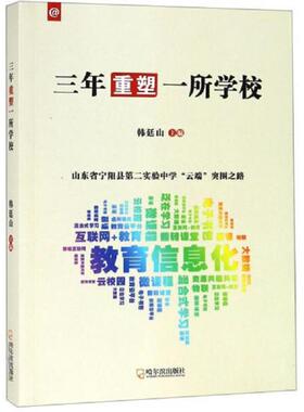 正版现货9787548441151 三年重塑一所学校：山东省宁阳县D二实验中学“云端”突围之路 韩廷山 哈尔滨出版社