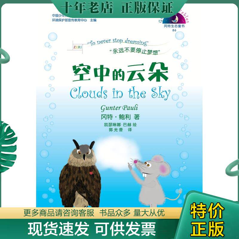 正版现货9787548610441 空中的云朵/中国少年儿童生态意识教育丛书 (比)冈特·鲍利|译者:郭光普|绘画:(哥伦)凯瑟琳娜·巴赫 学林