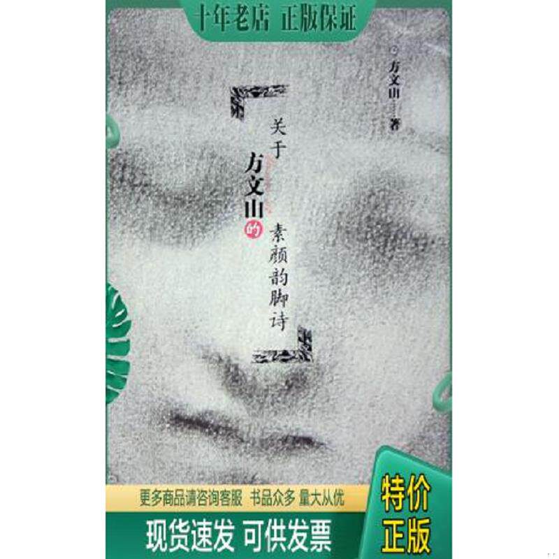 正版现货9787506338295 关于方文山的素颜韵脚诗 方文山著 作家出版社