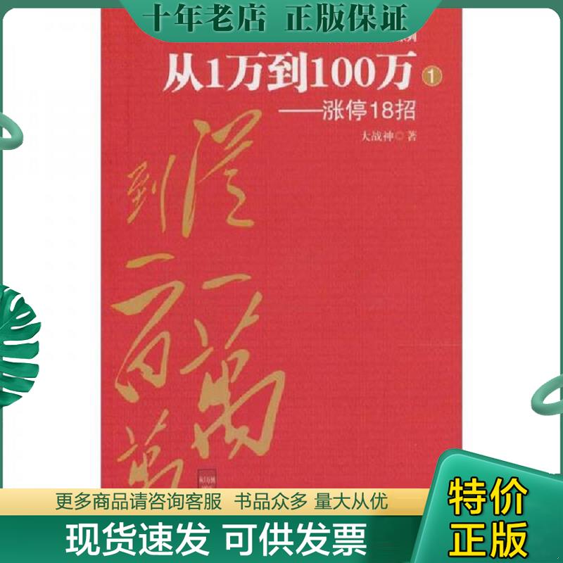 正版现货9787564209469 从1万到100万1涨停18招 大战神　著 上海财经大学出版社