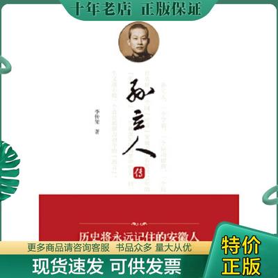 正版现货9787566416919 孙立人传 李传玺著 安徽大学出版社