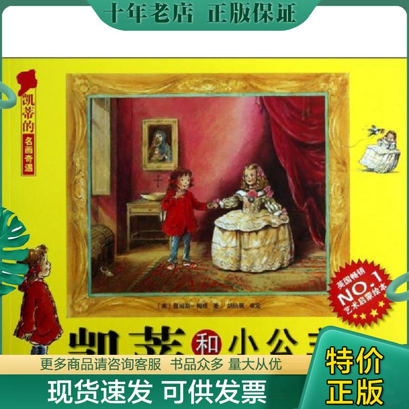 正版现货9787530464601 凯蒂的名画奇遇&middot;凯蒂和小公主：西班牙名画 （英）梅修著；丁一译 北京科学技术出版社