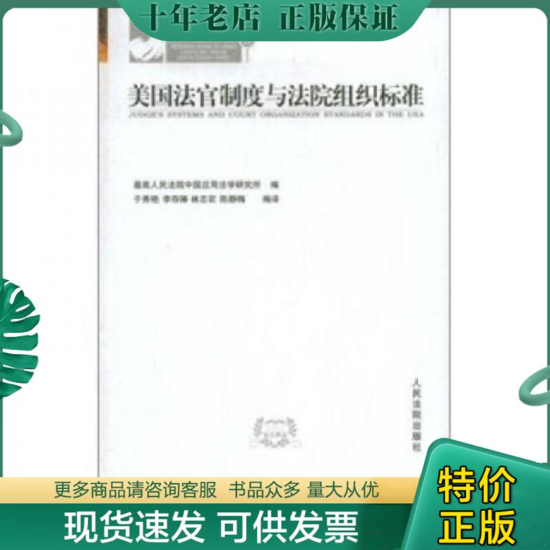 正版现货9787802177000 中外司法文丛：美国法官制度与法院组织标准 最高人民法院中国应用法学研究所 人民法院出版社