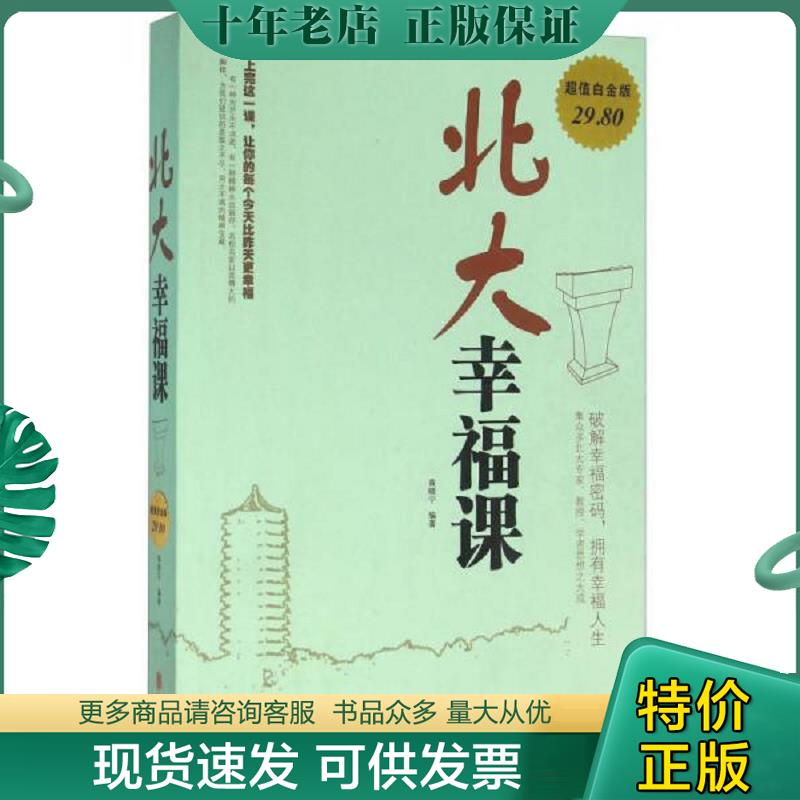 正版现货9787550267169 北大幸福课（超值白金版）（保塑封正版） 黄晓宁 北京联合出版公司