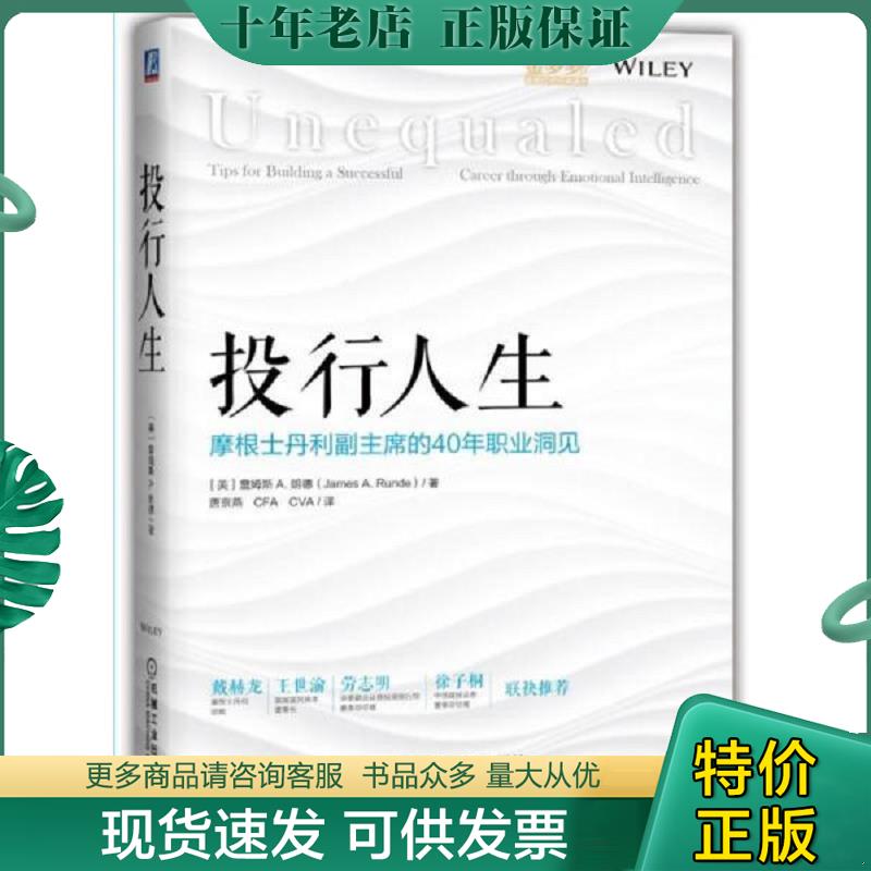 正版现货9787111565529 投行人生 摩根士丹利副主席的40年职业洞见 詹姆斯A.朗德 机械工业出版社