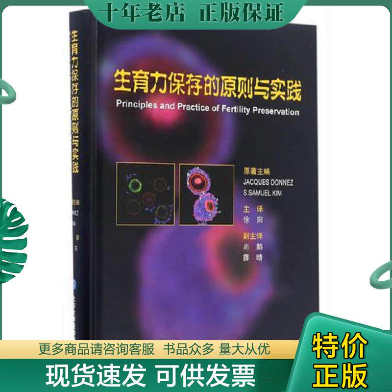 正版现货9787565914843 生育力保存的原则与实践 雅克·唐纳兹、S.赛缪尔·金姆主编 北京大学医学出版社有限公司