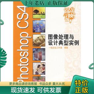 现货9787121095580 电子工业出版 Photoshop 一线文化工作室编著 社 CS4图像处理与设计典型实例 正版