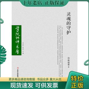 现货9787807624004 姚晓雷著 灵魂 存ⅩBD05一3 吉林省吉出书刊发行有限责任公司 守护 正版