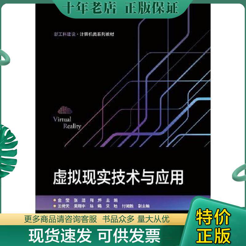 正版现货9787121450075 【正版二手,可能有字迹,品相良好】虚拟现实技术与应用 金莹 电子工业出版社