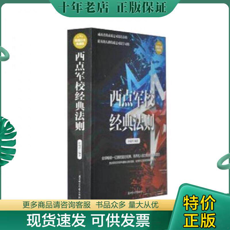 正版现货9787538588729 西点军校经典法则:超值白金典藏版 崔瑞泽编著 北方妇女儿童出版社