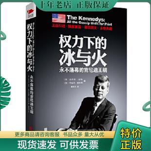 美 崔陽洋譯 冰與火：永不落幕 正版 肯尼迪王朝 公司 普林斯著 權力下 現(xiàn)貨9787550253179 波特 北京聯(lián)合出版