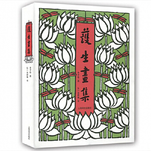 正版现货 9787532759408 护生画集 丰子恺画,弘一法师等书 上海译文出版社
