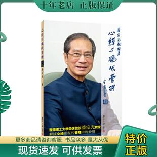 正版现货9787309043242 心经与现代管理 潘宗光著 复旦大学出版社