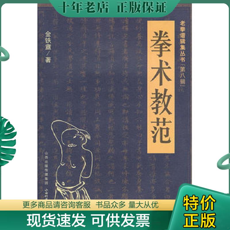 正版现货9787537741514 拳术教范【全场满9元包邮挂】 金铁V 山西科学技术出版社