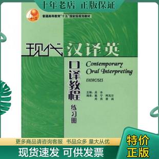 正版现货9787560040226 现代汉译英口译教程练习册 吴冰主编 外语教学与研究出版社