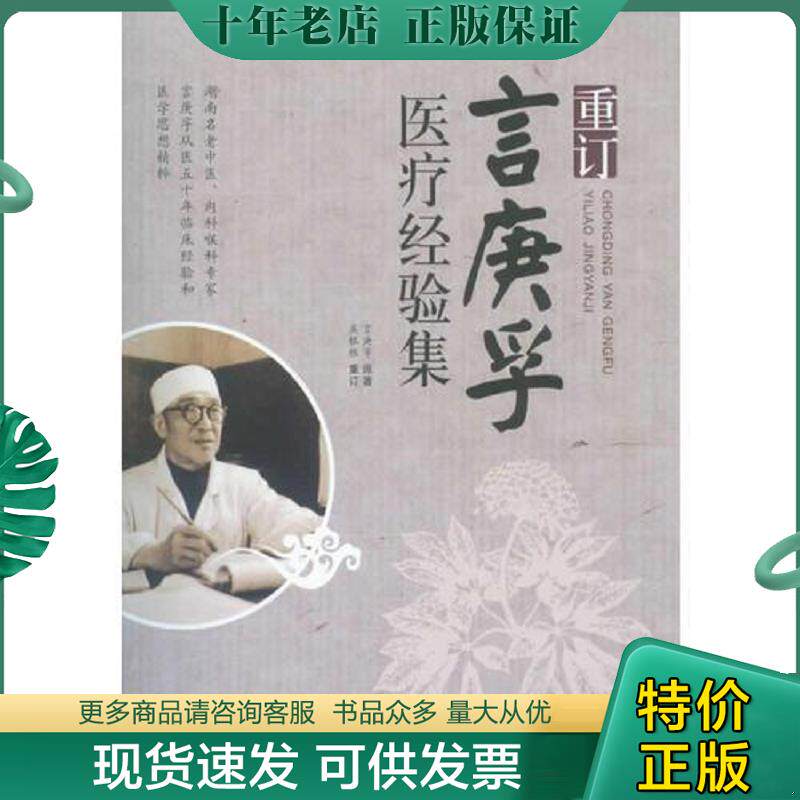 正版现货9787509157978 重订言庚孚医疗经验集 吴银根等 人民军医出版社
