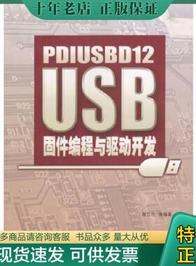正版现货9787810772709 PDIUSBD12 USB固件编程与驱动开发 周立功等编著 北京航天航空大学出版社