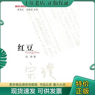 正版现货9787536060517 红豆 宗璞 花城出版社