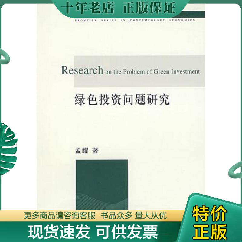 正版现货9787811225105 绿色投资问题研究 孟耀 著 东北财经大学出版社有限责任公司