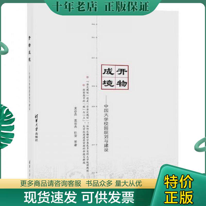 正版现货9787302459750 开物成境 中国大学校园规划与建设 龙奋杰盖世杰任莹等 清华大学出版社