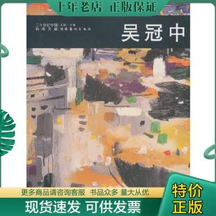 正版现货9787503944222 二十世纪中国西画文献 吴冠中画集 王骁　主编 文化艺术出版社