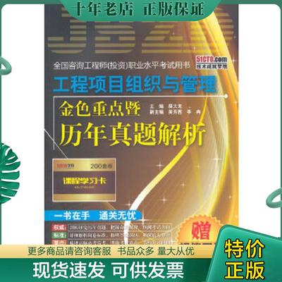 正版现货9787121253249 工程项目组织与管理金色重点暨历年真题解析 薛大龙　主编 电子工业出版社