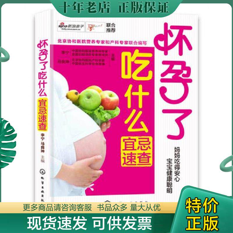 正版现货9787122159045 怀孕了吃什么宜忌速查 李宁,马良坤编 化学工业出版社