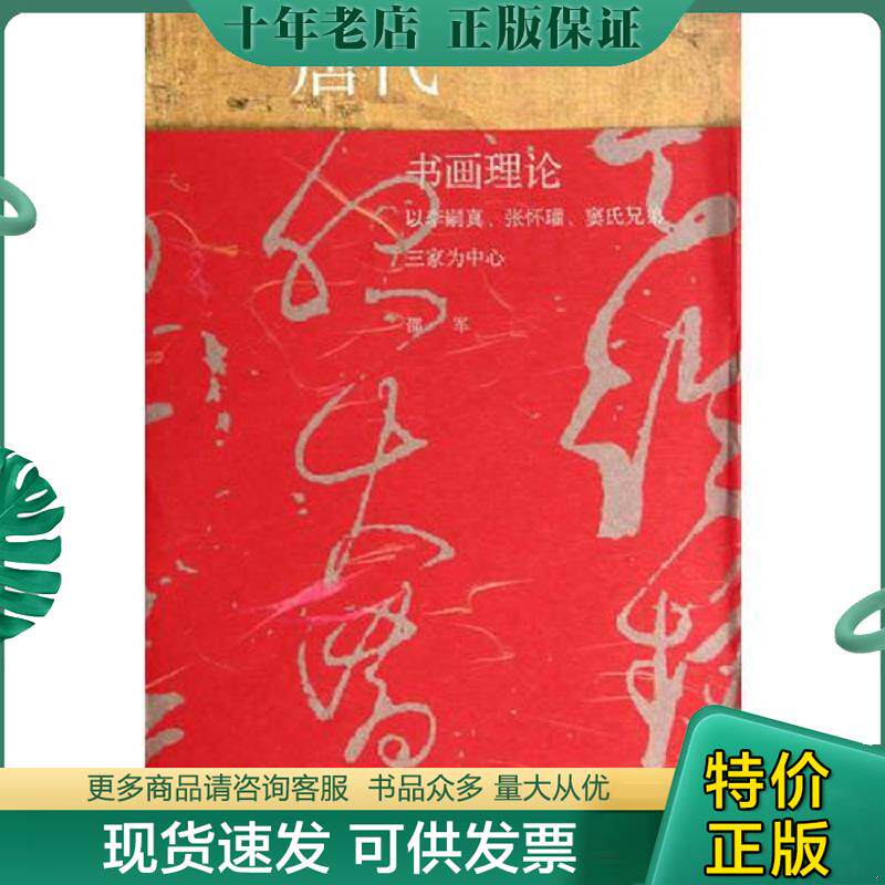 正版现货9787040334555 唐代书画理论--以李嗣真、张怀瓘、窦氏兄弟三家为中心 邵军　著 高等教育出版社
