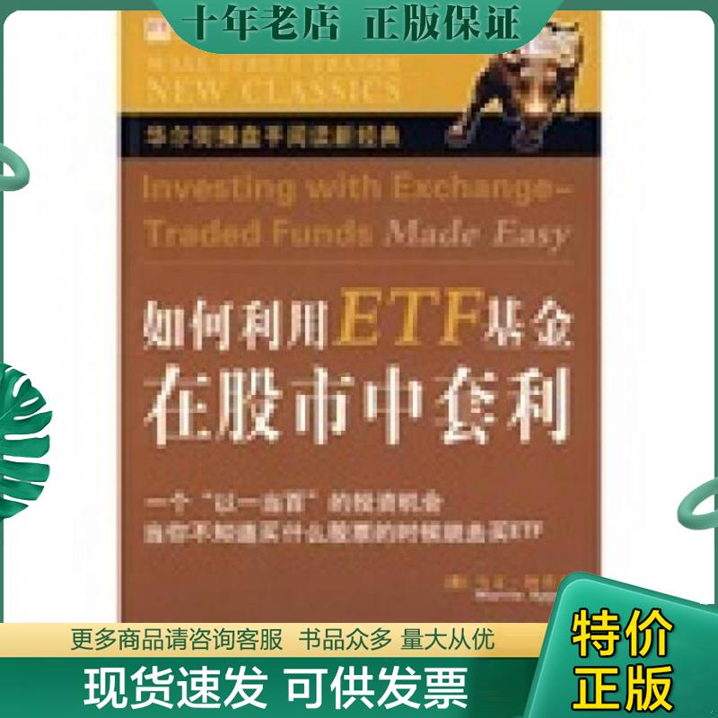 正版现货9787500679035 如何利用ETF基金在股市中套利 马文·阿普尔(MarvinAppel) 中国青年出版社
