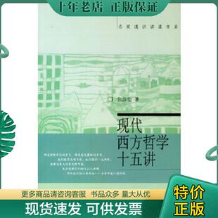 正版现货9787301060247 现代西方哲学十五讲 张汝伦 北京大学出版社