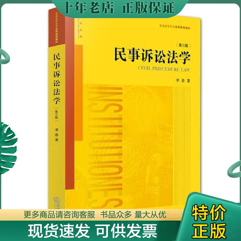 正版现货9787511891945 民事诉讼法学 第3版 李浩著 法律出版社 - 实物图