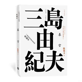 正版促销9787020121038 丰饶之海（第一卷）：春雪（三岛由纪夫作品系列（典藏本））(全4 册） （日）三岛由纪夫著 人民文学出版